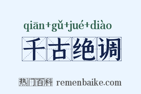 千古绝调是什么意思的图片